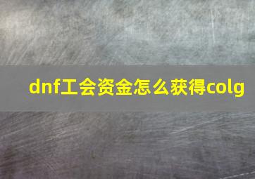 dnf工会资金怎么获得colg