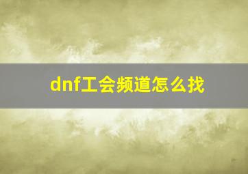 dnf工会频道怎么找