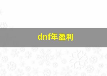 dnf年盈利