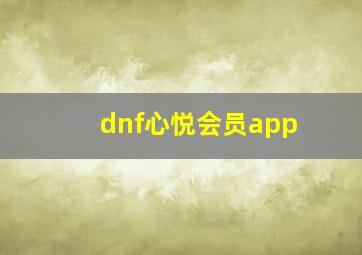 dnf心悦会员app