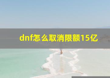 dnf怎么取消限额15亿