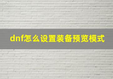 dnf怎么设置装备预览模式