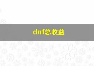 dnf总收益