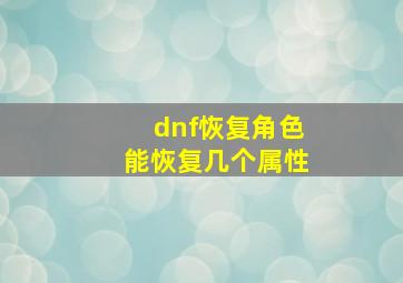 dnf恢复角色能恢复几个属性