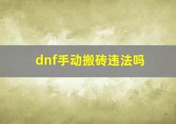 dnf手动搬砖违法吗