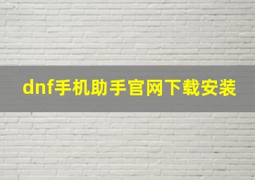 dnf手机助手官网下载安装