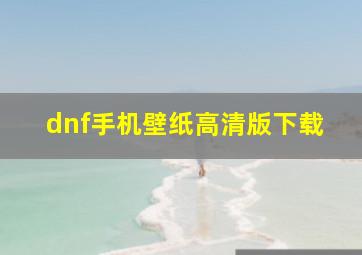 dnf手机壁纸高清版下载