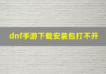 dnf手游下载安装包打不开