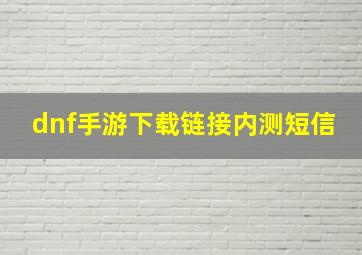 dnf手游下载链接内测短信