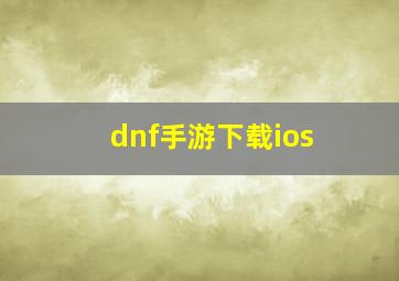 dnf手游下载ios