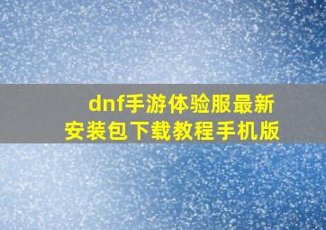 dnf手游体验服最新安装包下载教程手机版