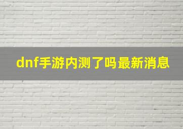 dnf手游内测了吗最新消息