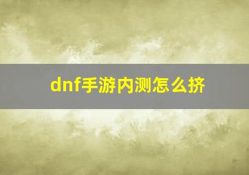 dnf手游内测怎么挤