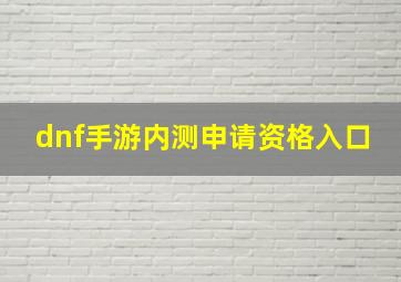 dnf手游内测申请资格入口