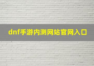 dnf手游内测网站官网入口