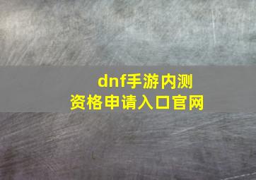 dnf手游内测资格申请入口官网