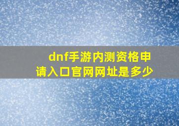 dnf手游内测资格申请入口官网网址是多少