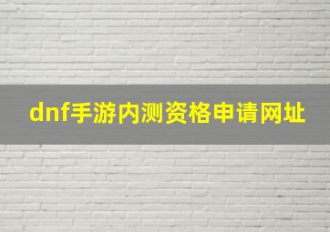 dnf手游内测资格申请网址