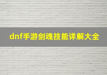 dnf手游剑魂技能详解大全