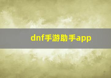 dnf手游助手app