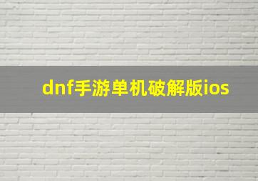 dnf手游单机破解版ios