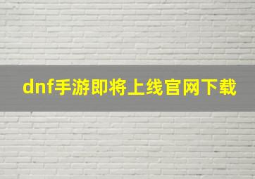 dnf手游即将上线官网下载