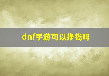 dnf手游可以挣钱吗