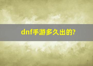 dnf手游多久出的?