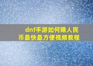 dnf手游如何赚人民币最快最方便视频教程