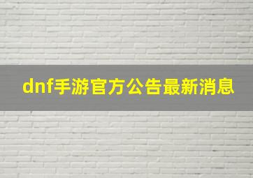 dnf手游官方公告最新消息