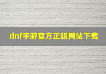 dnf手游官方正版网站下载