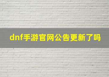 dnf手游官网公告更新了吗