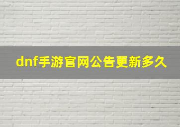 dnf手游官网公告更新多久