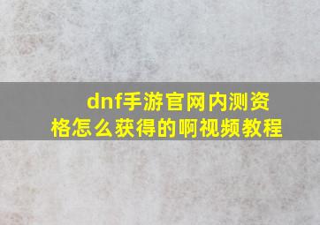 dnf手游官网内测资格怎么获得的啊视频教程