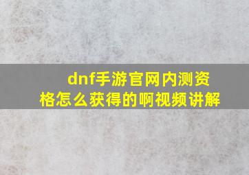 dnf手游官网内测资格怎么获得的啊视频讲解