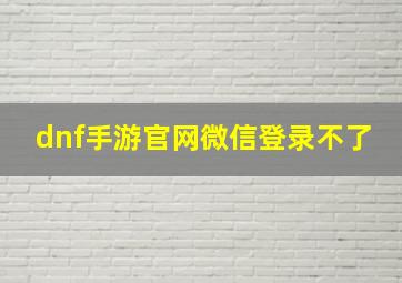 dnf手游官网微信登录不了