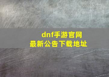 dnf手游官网最新公告下载地址