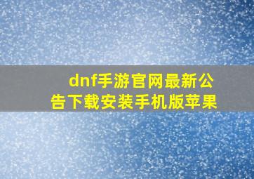 dnf手游官网最新公告下载安装手机版苹果