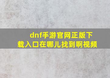 dnf手游官网正版下载入口在哪儿找到啊视频