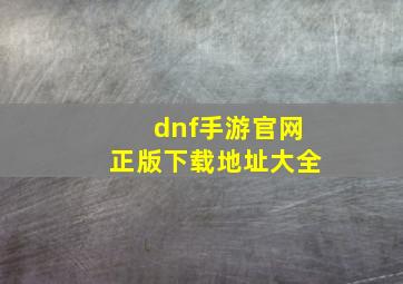 dnf手游官网正版下载地址大全