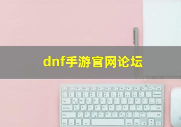 dnf手游官网论坛