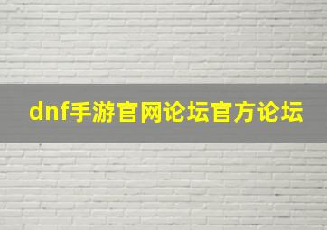 dnf手游官网论坛官方论坛