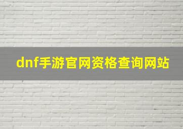 dnf手游官网资格查询网站