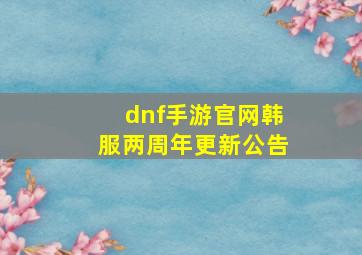 dnf手游官网韩服两周年更新公告