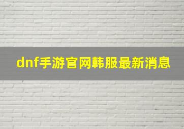 dnf手游官网韩服最新消息