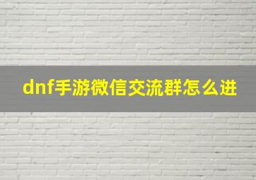 dnf手游微信交流群怎么进