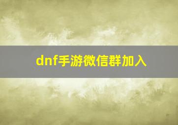 dnf手游微信群加入