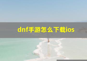 dnf手游怎么下载ios