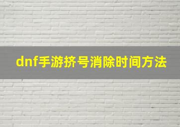 dnf手游挤号消除时间方法