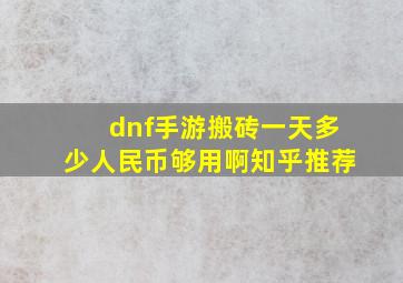 dnf手游搬砖一天多少人民币够用啊知乎推荐